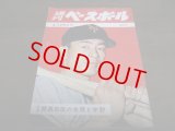 昭和34年4/29週刊ベースボール/村山実/江藤慎一/桑田武