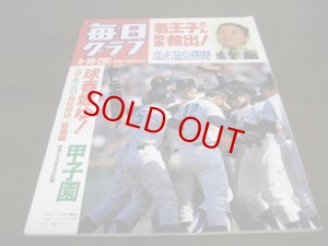 画像1: 昭和62年毎日グラフ第59回センバツ高校野球総集編