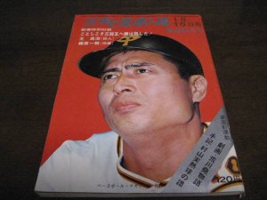 画像1: 昭和48年1/15週刊ベースボール/王貞治/青田昇/梶原一騎