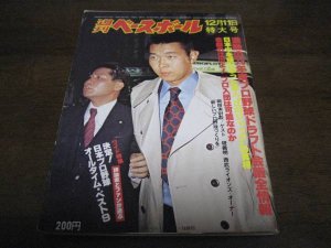 画像1: 昭和53年12/11週刊ベースボール/ドラフト/江川卓/堤義明