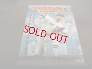 画像1: 昭和48年週刊ベースボール第55回全国高校野球選手権総決算