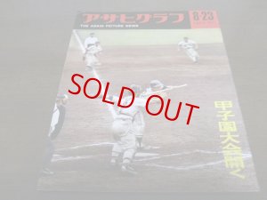 画像1: 昭和38年8/23アサヒグラフ/甲子園大会開く