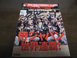 平成21年週刊ベースボール/サムライジャパン熱戦譜