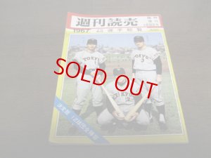 画像1: 昭和42年週刊読売/プロ野球選手総覧