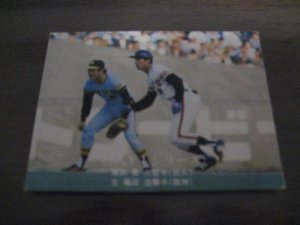 画像1: カルビープロ野球カード1976年/No1203高田繁・藤田平/巨人/阪神