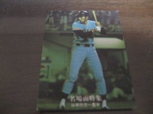 画像1: カルビープロ野球カード1977年/黒版/No45/山本功児/巨人