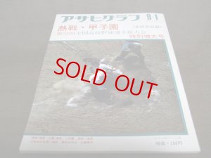 画像1: 昭和47年アサヒグラフ第54回全国高校野球選手権大会特別増大号/津久見高校