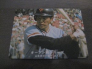 画像1: カルビープロ野球カード1977年/黒版/No199/山本功児/巨人