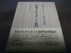 画像1: 日本プロテスタント史の諸問題