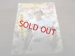 画像1: 昭和50年週刊ベースボール第57回全国高校野球総決算号/習志野