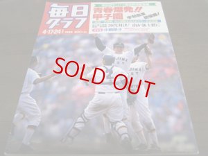 画像1: 昭和63年毎日グラフ第60回センバツ高校野球総集編 /宇和島東初優勝