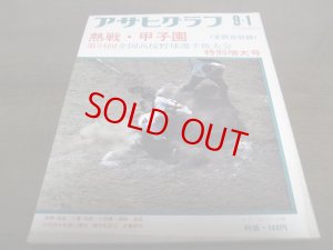 画像1: 昭和47年アサヒグラフ第54回全国高校野球選手権大会特別増大号/津久見高校  