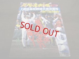 画像1: 平成7年週刊ベースボール第67回選抜高校野球大会決算号/観音寺中央