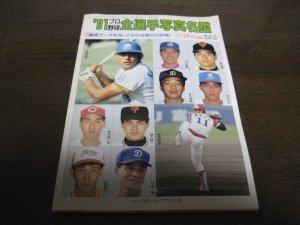 画像1: 平成3年ベースボールマガジン/プロ野球全選手写真名鑑1991年