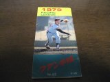 プロ野球ファン手帳1979年