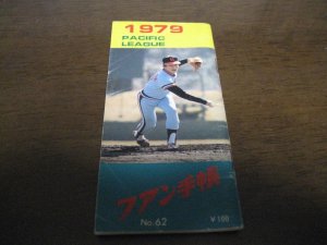 画像1: プロ野球ファン手帳1979年