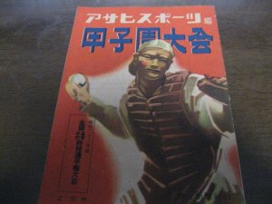 画像1: 昭和23年アサヒスポーツ/甲子園大会/全国高等学校野球選手権大会