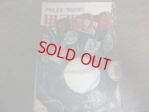 画像1: 昭和28年アサヒスポーツ/甲子園大会/全国高等学校野球選手権大会