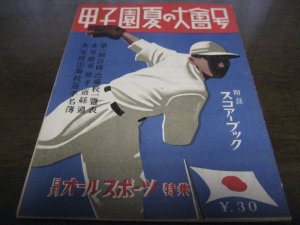 画像1: 昭和25年日刊オールスポーツ/甲子園夏の大会号