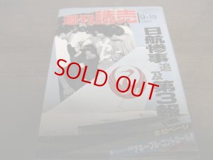 画像1: 昭和60年9/15週刊読売/日航惨事追及第3報/日航機墜落事故