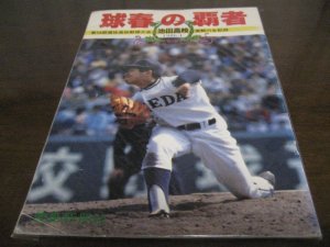 画像1: 昭和61年池田高校/球春の覇者/第58回選抜高校野球大会激闘の全記録