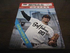 画像1: 昭和48年週刊読売/プロ野球選手総覧