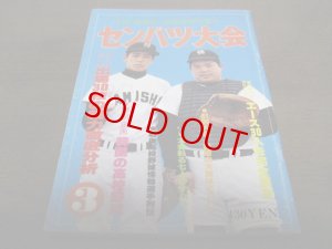 画像1: 昭和54年月刊野球党/高校野球特集号/センバツ大会