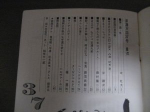 画像2: 洋酒天国37/北杜夫/田村隆一/阿川弘之/檀一雄