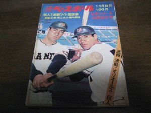 画像1: 昭和46年11/8週刊ベースボール/日米野球/オリオールズ/高田繁/大杉勝男