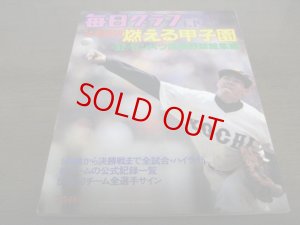 画像1: 昭和55年毎日グラフ第52回センバツ高校野球総集編/高知商