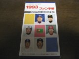 プロ野球ファン手帳1993年