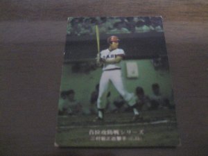 画像1: カルビープロ野球カード1975年/No88三村敏之/広島カープ