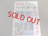 ベースボールレコードブック/日本プロ野球記録年鑑1994年
