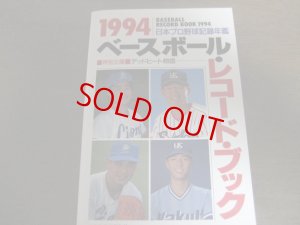 画像1: ベースボールレコードブック/日本プロ野球記録年鑑1994年