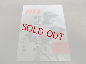 画像1: 昭和29年報知プロ野球名鑑
