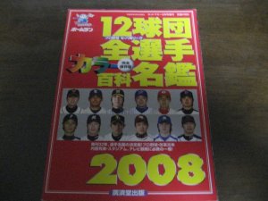 画像1: ホームラン/プロ野球12球団全選手カラー百科名鑑2008年