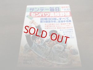 画像1: 昭和55年サンデー毎日臨時増刊/第52回センバツ高校野球