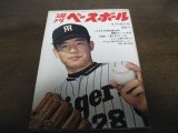 昭和45年3/16週刊ベースボール/平松政次/伊藤勲/長嶋茂雄/広岡達朗