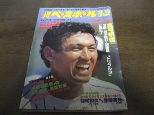 画像1: 昭和59年3/19週刊ベースボール/真弓明信/山内一弘/稲尾和久/小早川毅彦/高野光