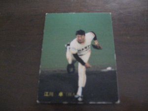 画像1: カルビープロ野球カード1987年/No232江川卓/巨人