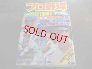 画像1: プロ野球全記録1988年/宇佐美徹也