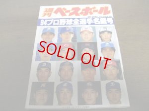 画像1: 平成6年週刊ベースボール/プロ野球全選手名鑑号