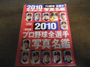 画像1: 平成22年週刊ベースボール/プロ野球全選手写真名鑑