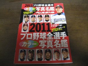 画像1: 平成23年週刊ベースボール/プロ野球全選手写真名鑑