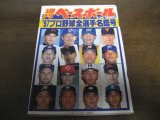 平成9年週刊ベースボール/プロ野球全選手名鑑号