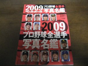 画像1: 平成21年週刊ベースボール/プロ野球全選手写真名鑑