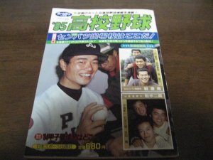 画像1: 昭和60年ホームラン1月号/センバツ出場校はここだ！