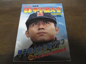 画像1: 昭和55年ホームラン10月号甲子園大会熱戦グラフ/横浜高