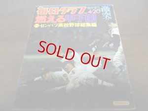 画像1: 昭和51年毎日グラフ第48回センバツ高校野球総集編/崇徳  