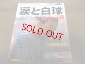 画像1: 平成3年ホームラン9月号/涙と白球’91夏・甲子園/大阪桐蔭初優勝